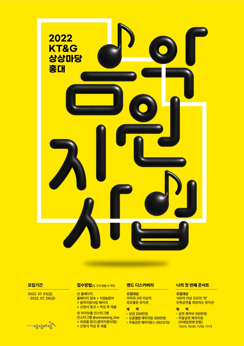 ‘2022 KT&G 상상마당 홍대 음악지원사업’ 뮤지션 공개 모집