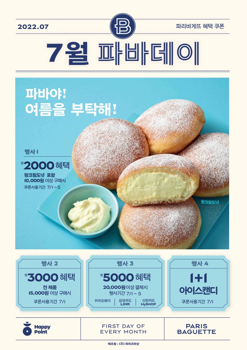 SPC 파리바게뜨, 7월의 ‘파바데이’ 프로모션 진행