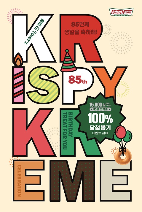 크리스피크림도넛, 13일 단 하루 ‘100% 당첨 이벤트’ 진행
