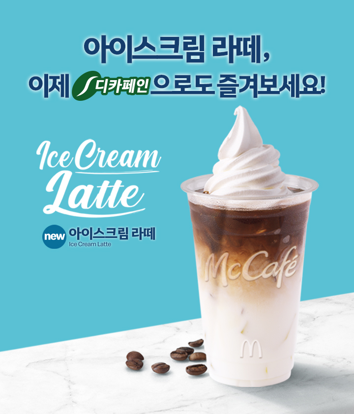 맥도날드, 카페인 부담 없는 ‘디카페인 아이스크림 라떼’ 출시