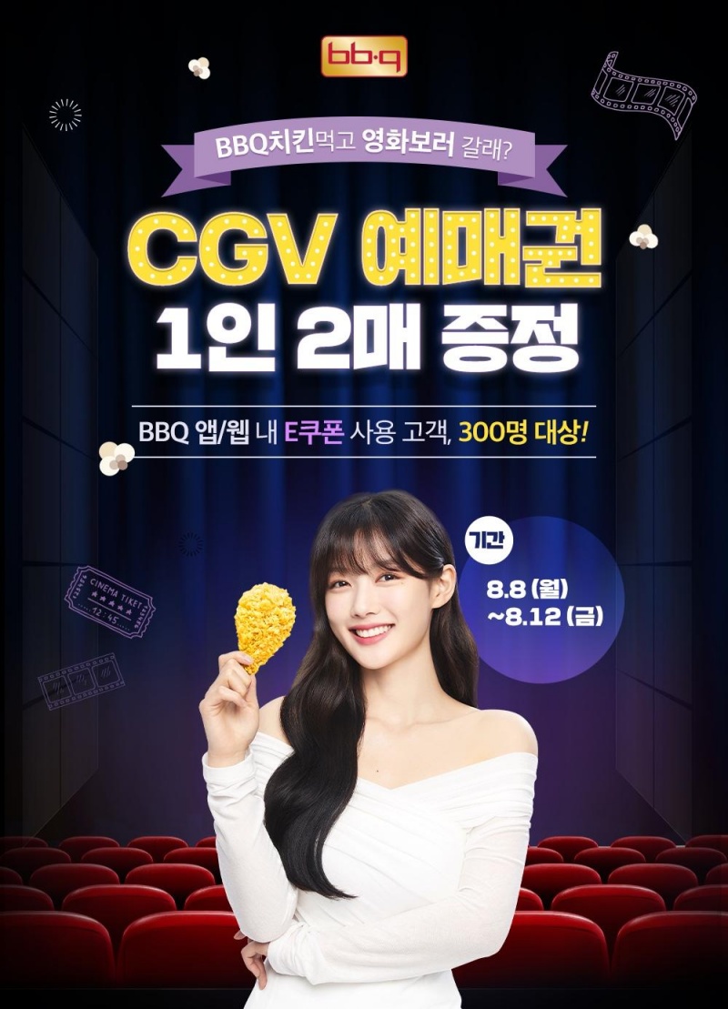 BBQ앱에서 E쿠폰으로 주문하면 CGV 예매권 쏜다