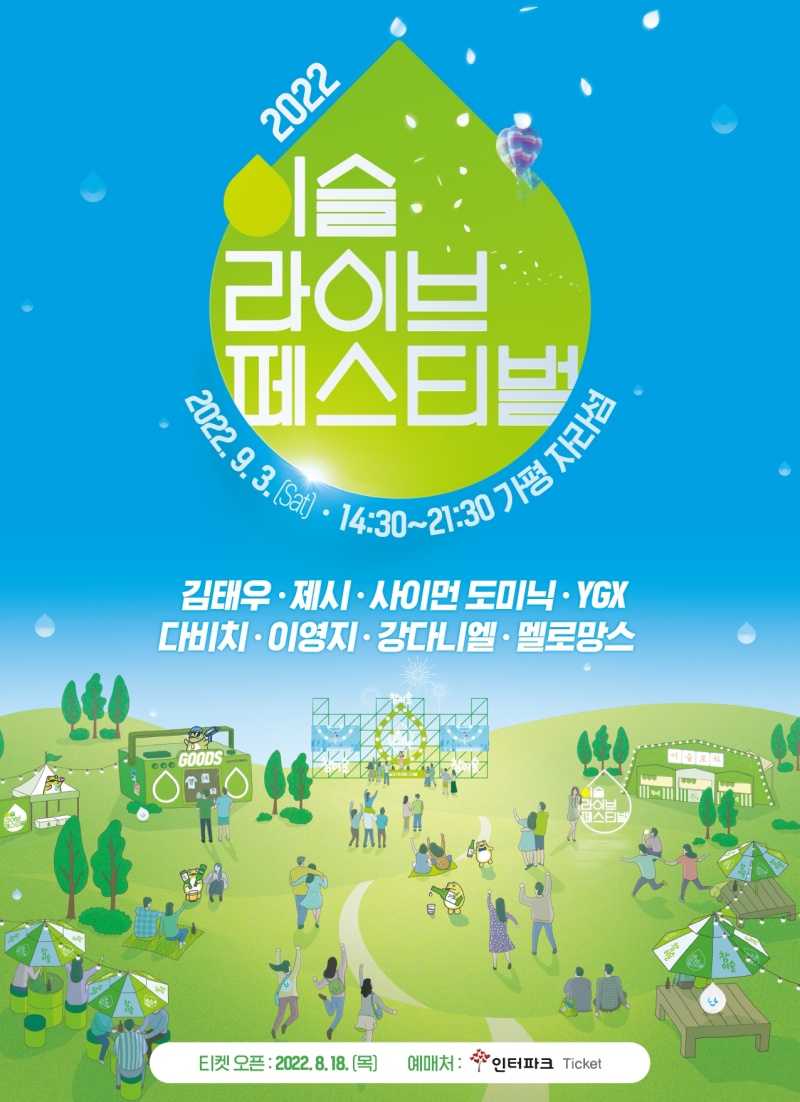하이트진로, 2022 이슬라이브 페스티벌 개최