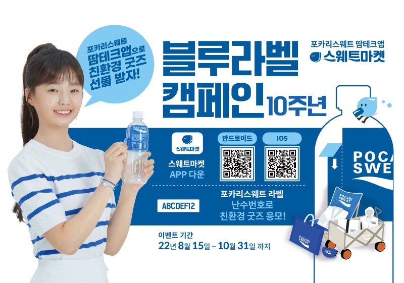 포카리스웨트 ’2022 포카리스웨트 블루라벨 캠페인’ 진행