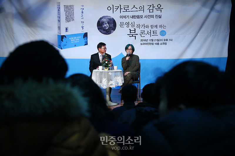 문영심 작가가 2016년 12월 21일 오후 인천 구월동에서 이카로스의 감옥 북콘서트를 갖고 있다.