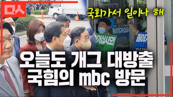 mbc 항의방문간 국힘