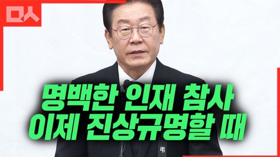 이제 진상규명할 시간