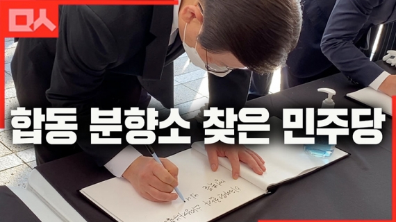 합동 분향소 찾은 민주당