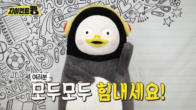 '자이언트 펭TV'의 펭수