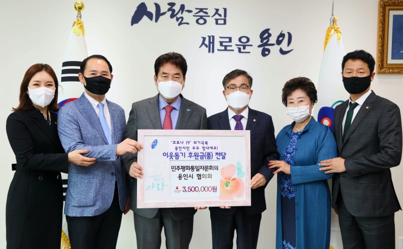 350만원을 기부한 민주평화통일자문회의 용인시협의회 관계자들과 백군기 용인시장