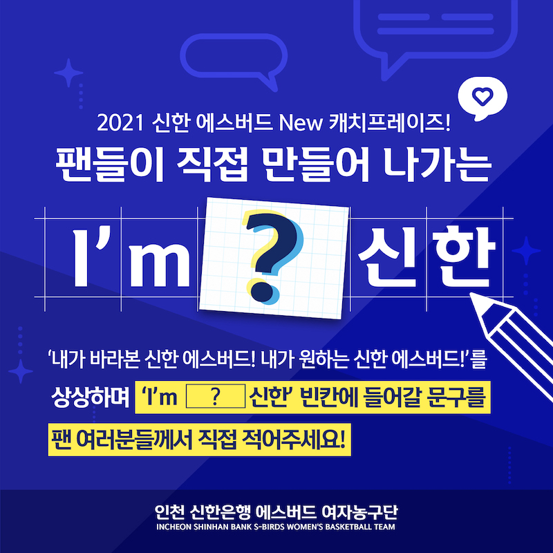 인천 신한은행 에스버드 2021-22시즌 캐치프레이즈 팬 공모 - 민중의소리 인천 신한은행 에스버드 2021-22시즌 캐치프레이즈 팬 공모 - 민중의소리