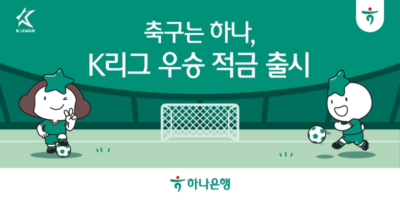 K리그 타이틀 스폰서 하나은행, ‘K리그 우승 적금’, ‘하나원큐 축구Play’ 출시