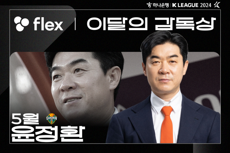 강원 윤정환 감독, 5월 ‘flex 이달의 감독상’ 수상