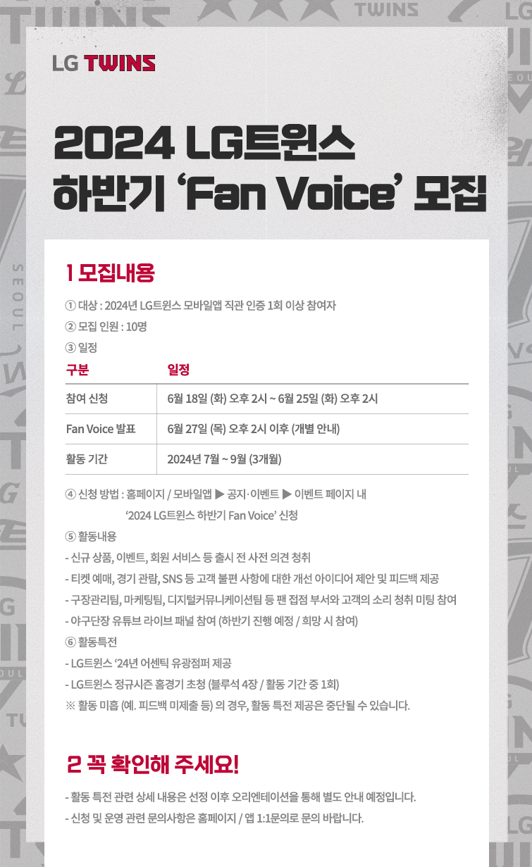 2024 LG트윈스 하반기 ‘Fan Voice’ 모집