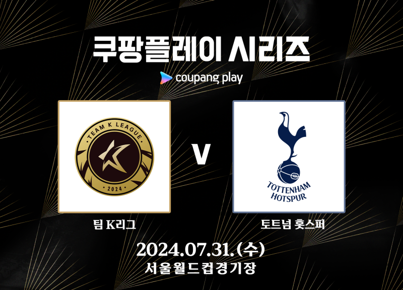 토트넘과 맞붙을 팀 K리그 '영플레이어', 24일부터 쿠팡플레이 투표로 선정