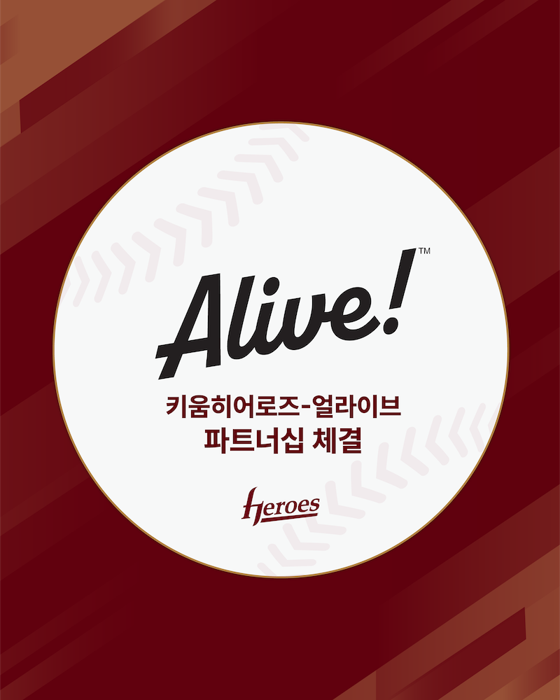 키움히어로즈, 얼라이브와 파트너십 계약 체결