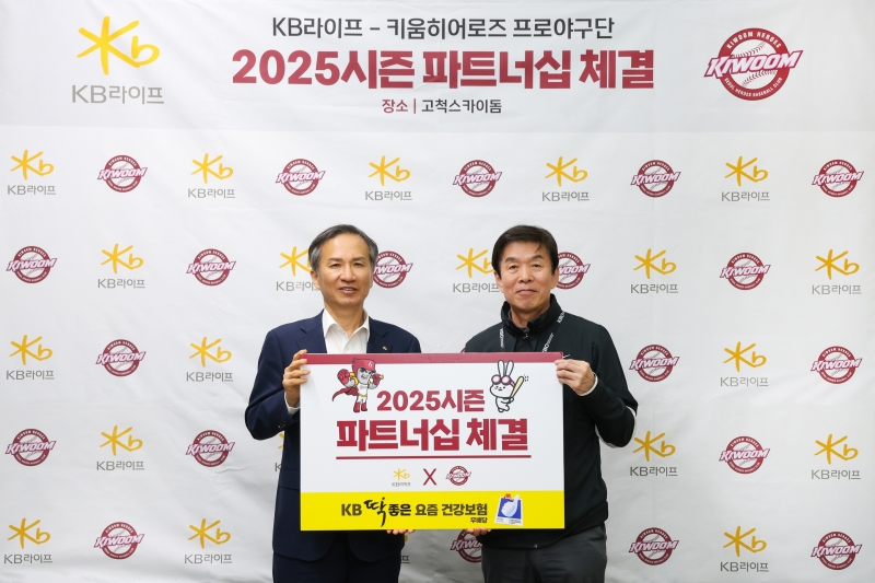 키움, KB라이프와 2025 파트너십 계약 체결