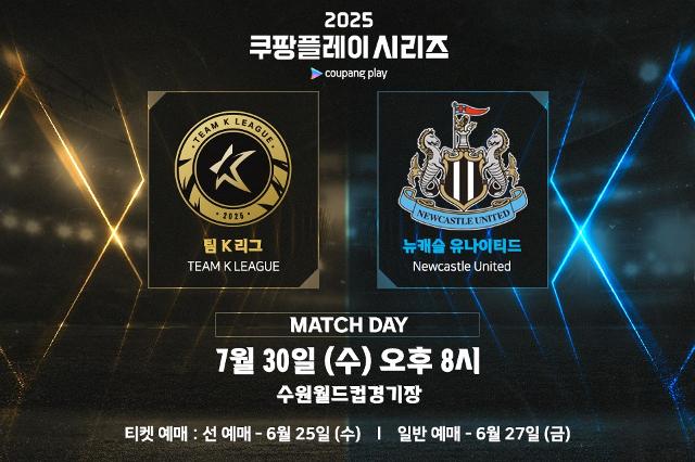 팀 K리그, 뉴캐슬과 7월 30일 수원에서 ‘2025 쿠팡플레이 시리즈’ 맞대결