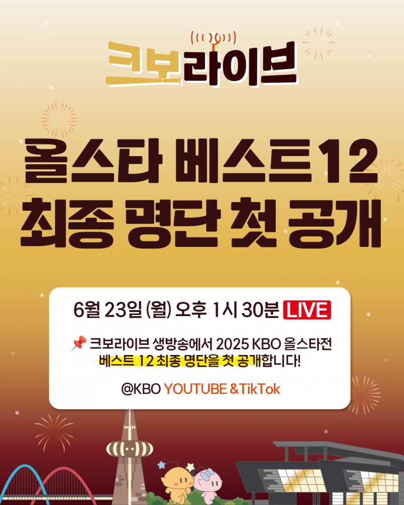 ‘크보 라이브’에서 2025 KBO 올스타전 ‘베스트12’ 공개