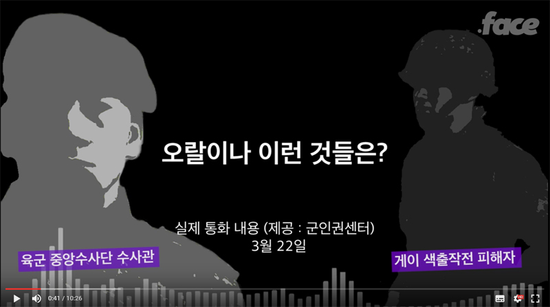 동성애 군인 색출작전' 폭로 “육군참모총장 등 인권위 제소” - 민중의소리