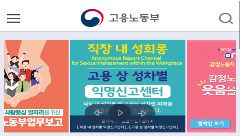 고용노동부가 운영 중인 직장 내 성희롱 익명 신고 센터.