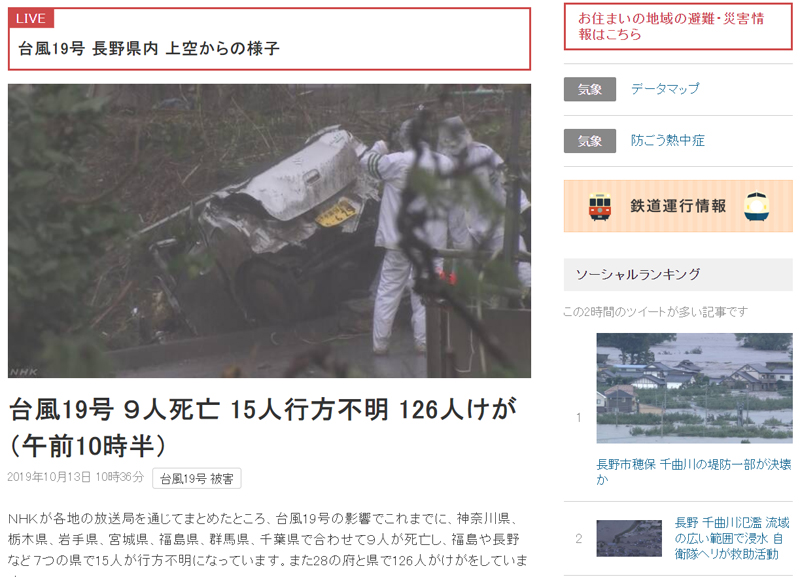 13일 NHK 보도에 따르면, 이날 오전 10시30분 기준 태풍 19호로 9명이 사망하고 15명이 실종됐으며 126명이 부상을 입은 것으로 집계됐다.