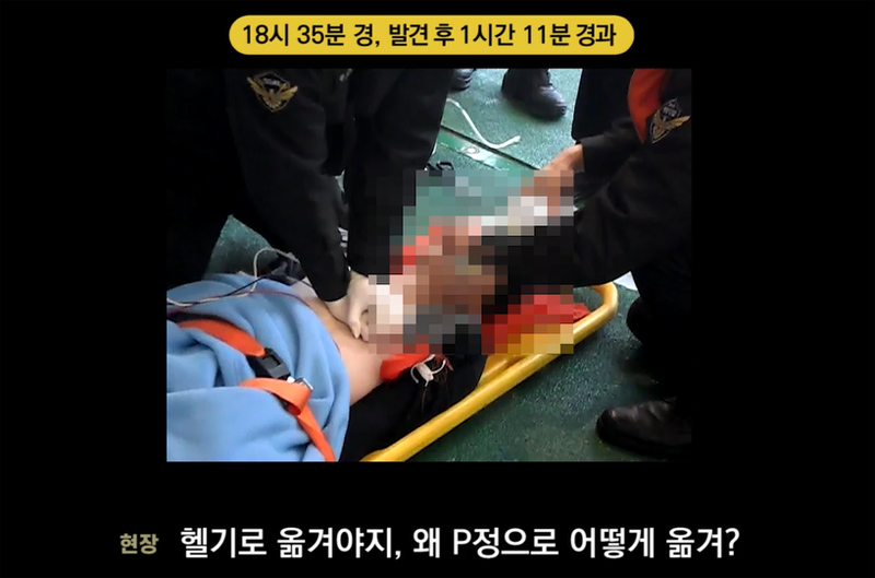 헬기로 긴급이송해야 할 A군을 P정으로 옮긴다고 하니, 황당해 하는 현장 관계자들 모습.