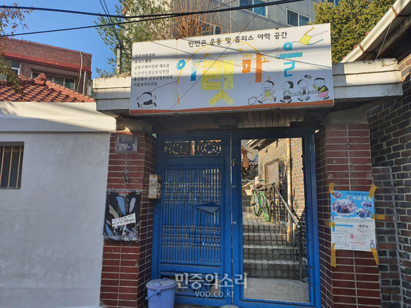 반빈곤 운동 및 홈리스 야학 공간