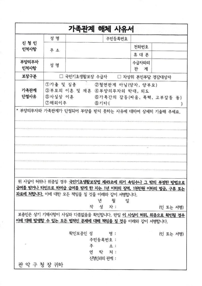 가족관계 해체 사유서