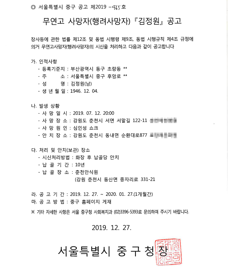 지난해 7월에 사망한 무연고 사망자 고 김정원 씨에 대한 공고를 12월 27일에야 공고한 중구청.