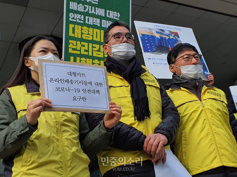 서비스연맹 마트산업노동조합과 온라인배송지회는 26일 서울고용노동청 앞에서 기자회견을 열고 대형마트 온라인배송기사들에 대한 코로나19 안전대책을 마련하라고 촉구했다.
