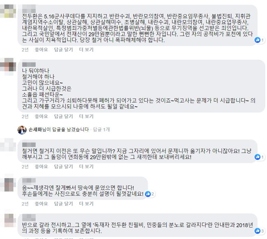 손세화 포천시 시의원은 지난 2018년 9월 17일 자신의 페이스북 계정을 통해 전두환 공덕비 철거 또는 이설 여부에 대해 시민들의 의견을 물었다. 그러자 이같은 댓글들이 달렸다.
