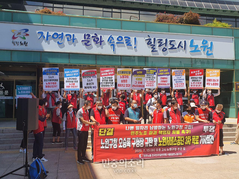민주일반연맹 서울일반노조는 지난 15일 노원구청 앞에서 오승록 구청장 및 노원구서비스공단 3차 폭로 기자회견을 열고 고열친화직군 정년 연장, 무기계약직 정규직 전환, 노조파괴공작 처벌 등을 촉구했다.