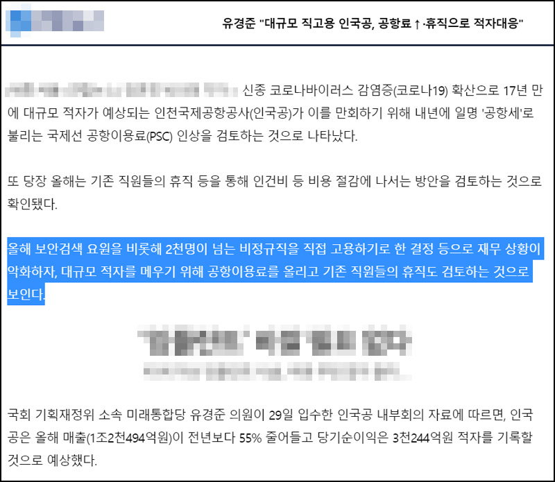 인천국제공항공사 공항이용료 인상 관련 언론보도