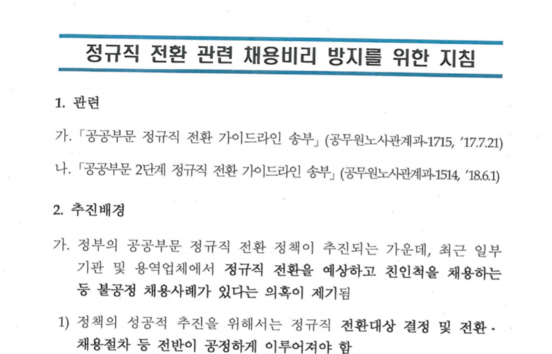 노동부가 지난 2018년 인천국제공항공사에 내린 지침.