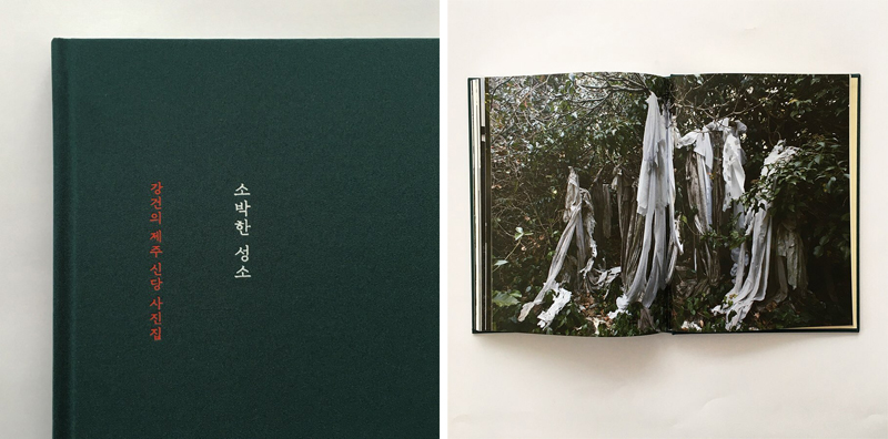 강건 사진작가의 제주 신당 사진집. 올해 3월 펴냈다.
