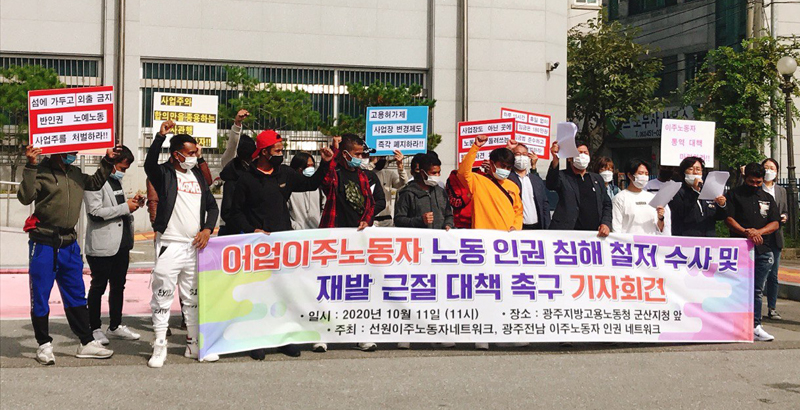 어업이주노동자 노동 인권 침해 수사 촉구 기자회견