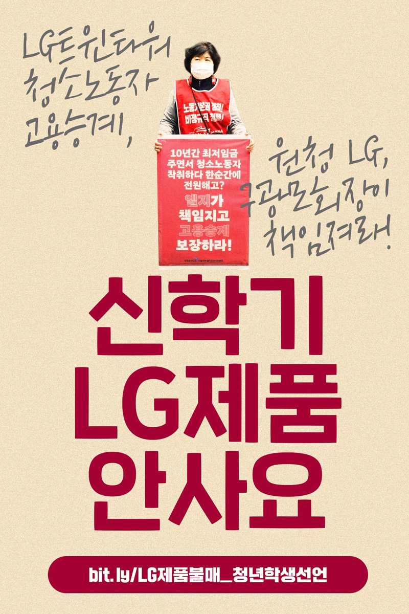 청년, 학생들의 LG 제품 불매 선언