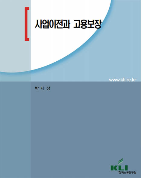 사업이전과 고용보장