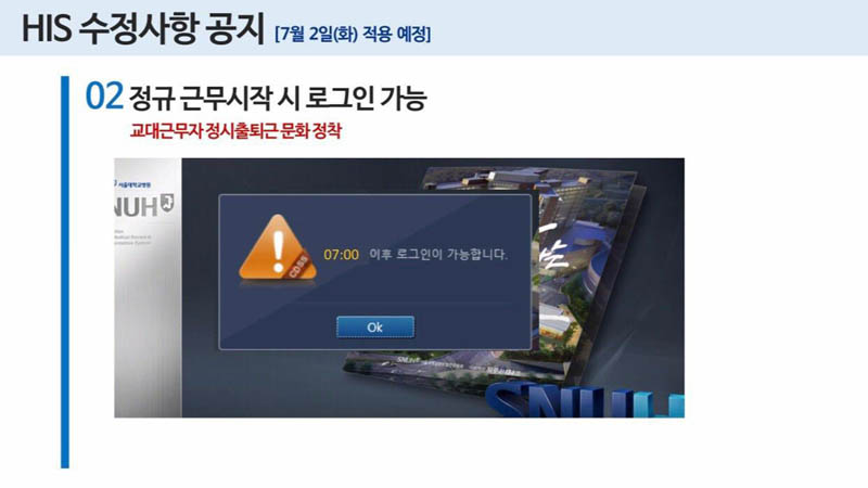 근무시작 시간 전 전자의무기록 프로그램 로그인 차단을 안내하고 있는 서울대병원.