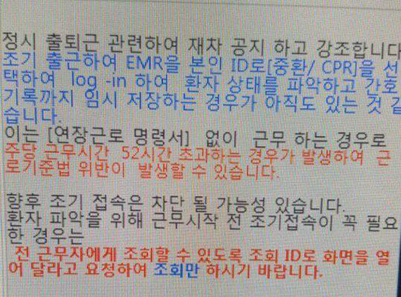 서울대병원은 간호사들에게 전 근무자를 통해 전자의무기록 프로그램에게 접속하라고 안내하고 있다.