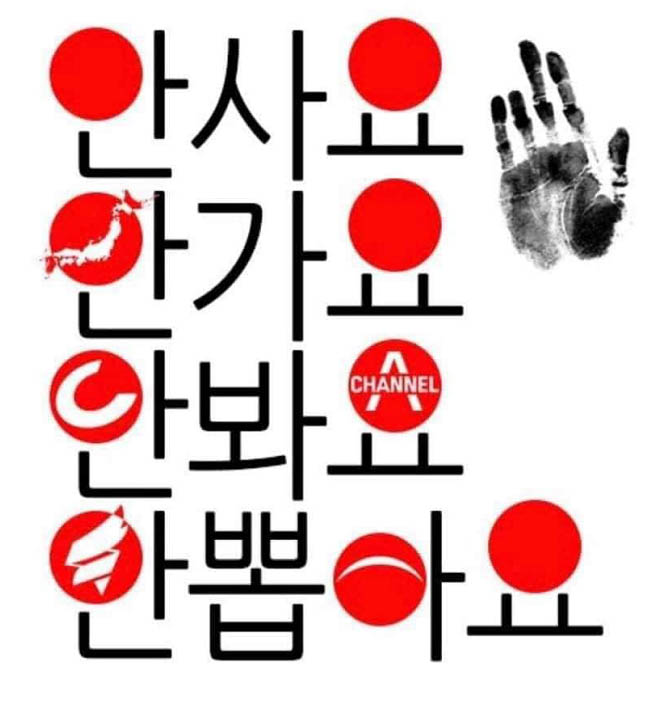 일본 불매운동