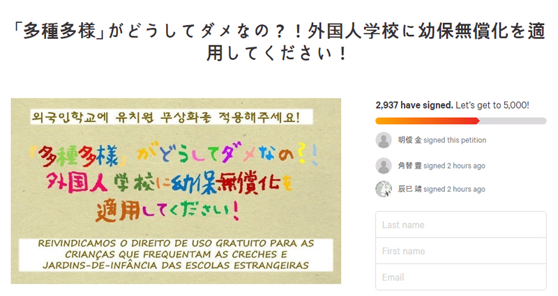일본 정부에게 조선학교 유치원 등의 무상화를 요구하는 내용이 담긴 서명운동.
