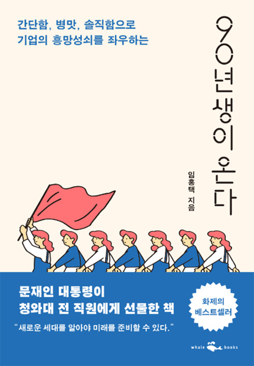 임홍택, ‘90년생이 온다’
