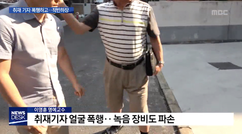 MBC 뉴스데스크가 보도한 이영훈 전 서울대 교수의 기자 폭행 장면