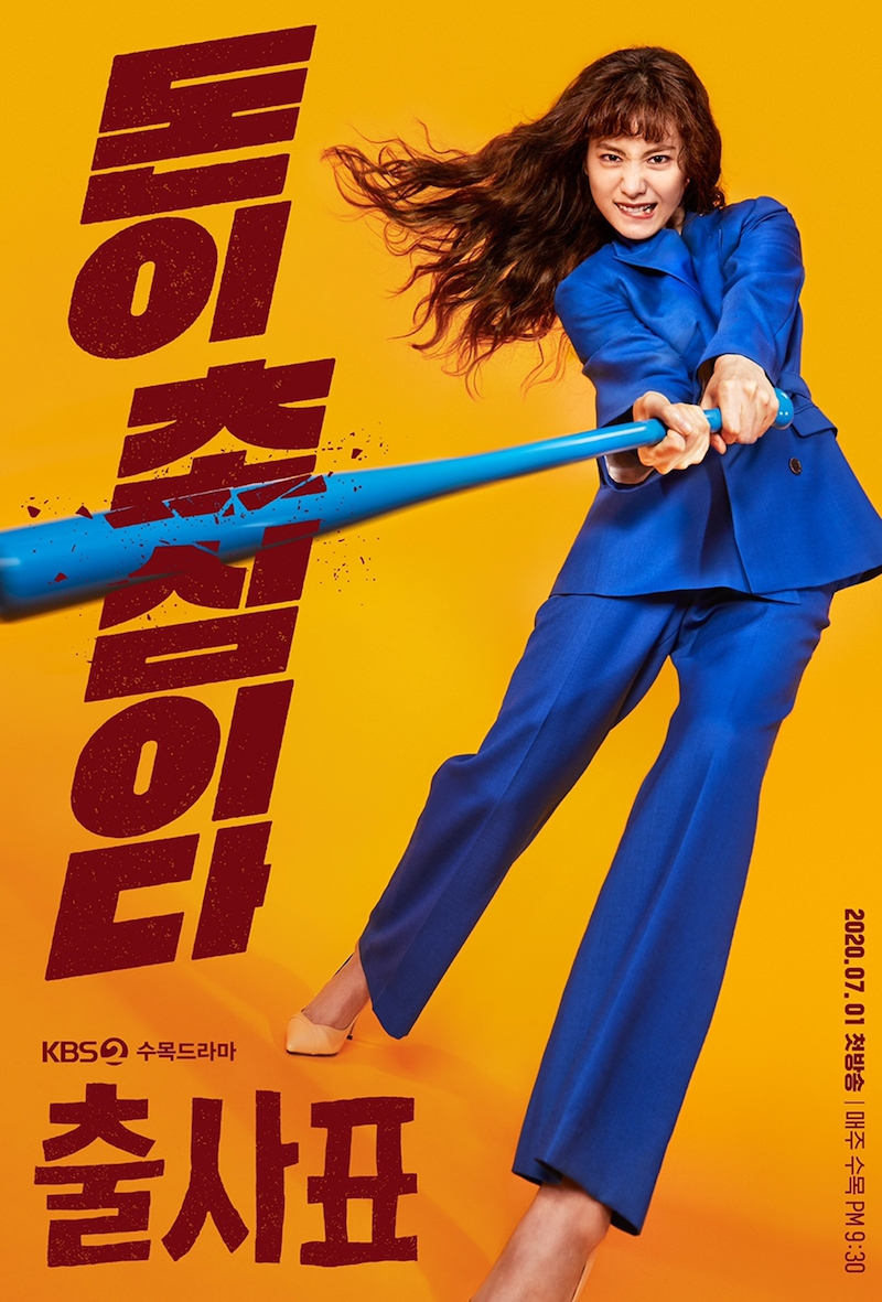 KBS 2TV 새 수목드라마 ‘하라는 취업은 안하고 출사표’의 포스터