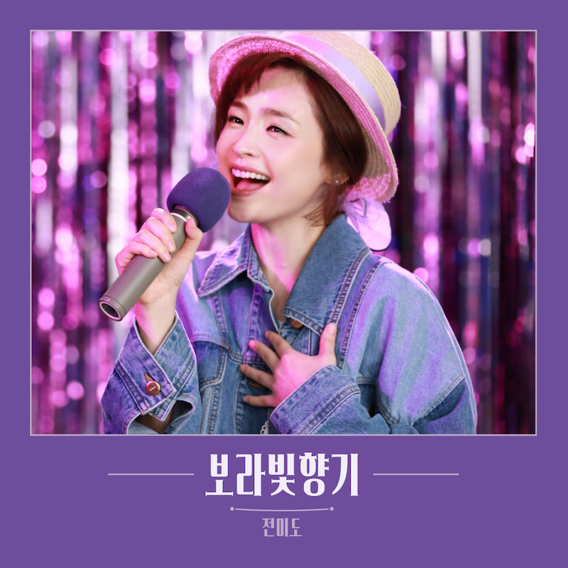 원곡 작곡가인 윤상이 편곡하고 배우 전미도가 부른 ‘보라빛향기’
