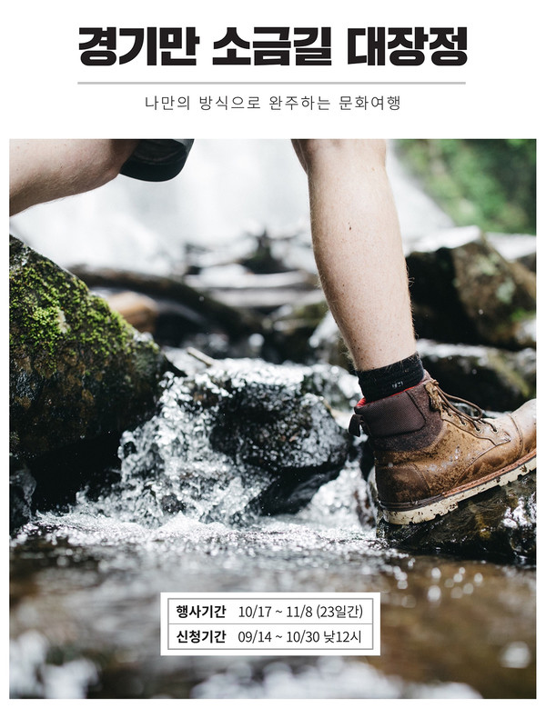 10월 17일부터 11월 8일까지 진행되는 ‘경기만 소금길 대장정’