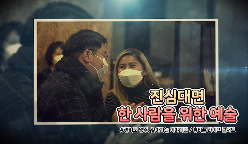 ‘진심대면-한 사람을 위한 예술’ 미니 다큐멘터리 영상은 경기문화재단 공식 유튜브 채널에서 볼 수 있다.