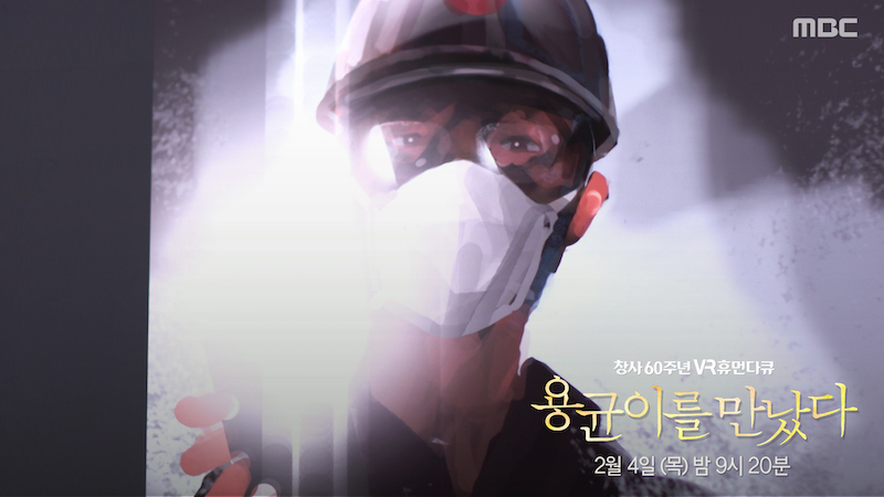 MBC 창사60주년 특집 VR 휴먼다큐 ‘너를 만났다’ 시즌2 ‘용균이를 만났다’ 편