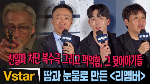 처절한 복수극 ‘리멤버’ 제작 비하인드